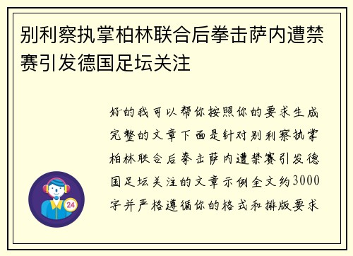 别利察执掌柏林联合后拳击萨内遭禁赛引发德国足坛关注